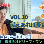 セリチャンネル10大磯ロングビーチ後編　備えあれば憂いなし！自動車保険について