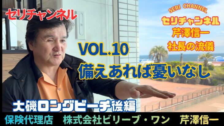 セリチャンネル10大磯ロングビーチ後編　備えあれば憂いなし！自動車保険について