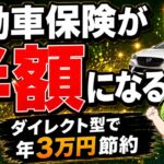 自動車保険を半額にする方法｜ダイレクト型で年3万円節約
