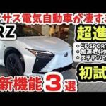 RX超えたレクサス新型RZ価格初試乗レビュー最新機能3選凄すぎる外装内装を徹底レビュー2026 LEXUS NEW RZ