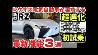 RX超えたレクサス新型RZ価格初試乗レビュー最新機能3選凄すぎる外装内装を徹底レビュー2026 LEXUS NEW RZ