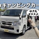【さいたまキャンピングカー商談会】ゆき丸が選んだ6台をご紹介｜試乗ができる体感型商談会｜暮らすように旅ができるクルマ