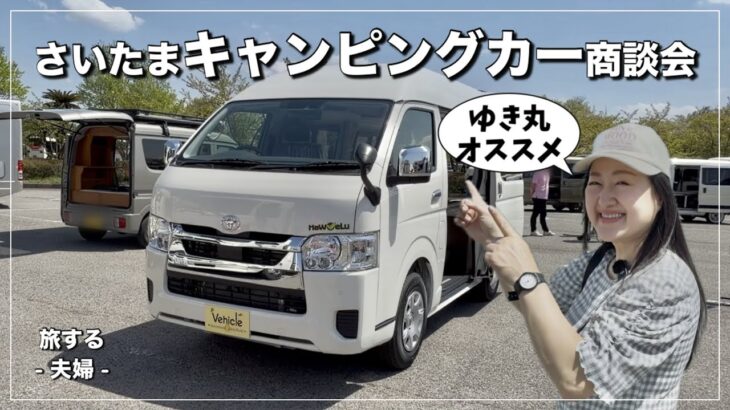 【さいたまキャンピングカー商談会】ゆき丸が選んだ6台をご紹介｜試乗ができる体感型商談会｜暮らすように旅ができるクルマ