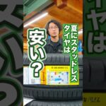 夏に冬タイヤの購入をおすすめしない理由 #タイヤ交換 #車 #スタッドレスタイヤ