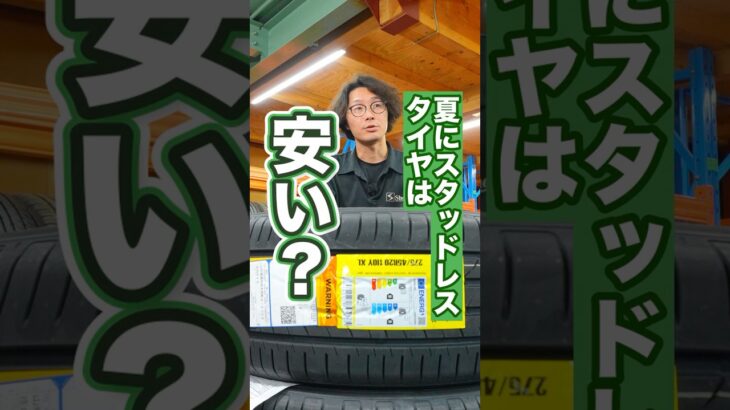 夏に冬タイヤの購入をおすすめしない理由 #タイヤ交換 #車 #スタッドレスタイヤ