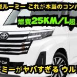 ついに登場!2026年新型トヨタ・ルーミー、衝撃の進化が止まらない