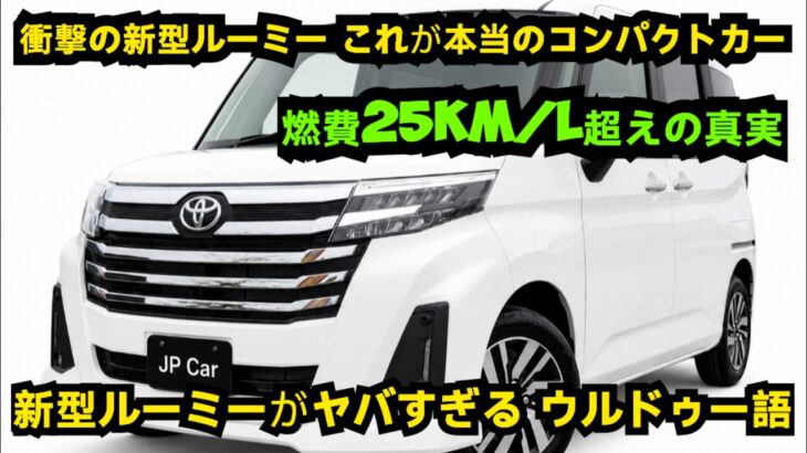 ついに登場!2026年新型トヨタ・ルーミー、衝撃の進化が止まらない