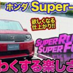 やっと公開！ホンダ スーパーONE 完全レビュー！コーナリングが純粋に楽しすぎる！毎ターンに興奮が止まらない！