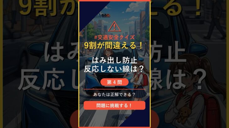 【自動車クイズ】Q4「車線逸脱防止機能が反応しにくい線は？」 #交通安全 #shorts