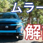 ここが気になる！新型ムラーノ：ポイント解説