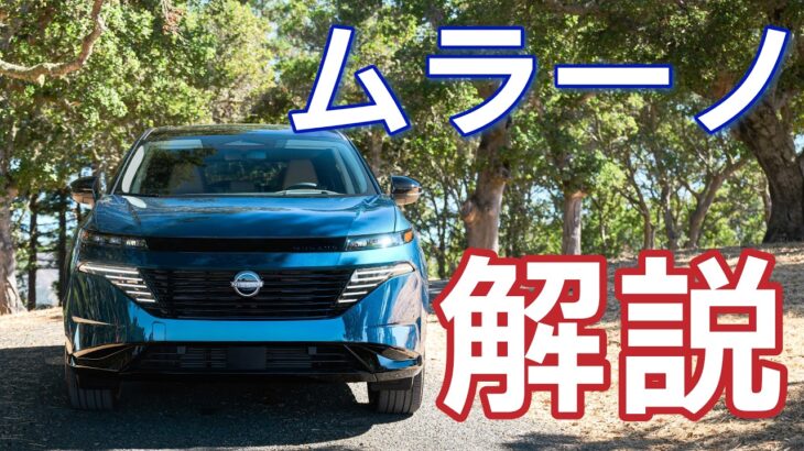 ここが気になる！新型ムラーノ：ポイント解説