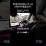 IS300h F SPORT 試乗インプレッションpart2