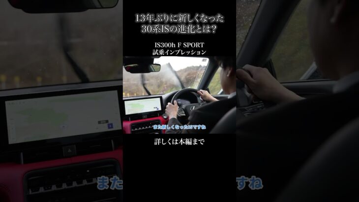 IS300h F SPORT 試乗インプレッションpart2