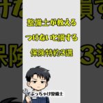 整備士が教える得する保険特約　#任意保険 #整備士 #車検 #車好きと繋がりたい
