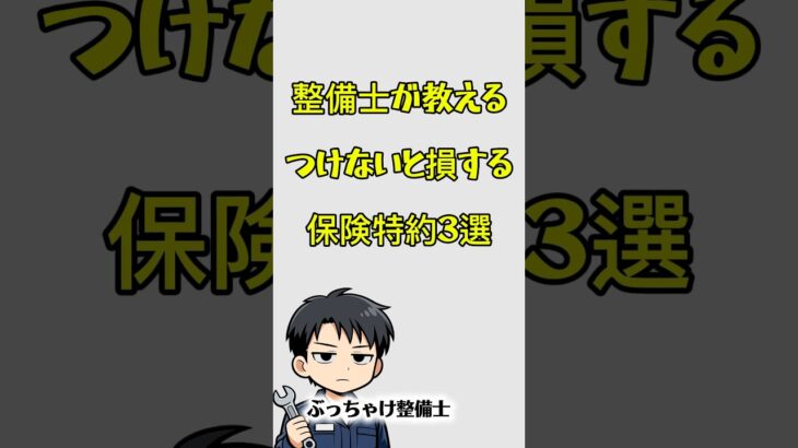 整備士が教える得する保険特約　#任意保険 #整備士 #車検 #車好きと繋がりたい