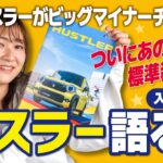 ついに新型ハスラーの情報が公開！一足先にデザイン・新機能・新カラーをまとめて紹介！【SUZUKI】