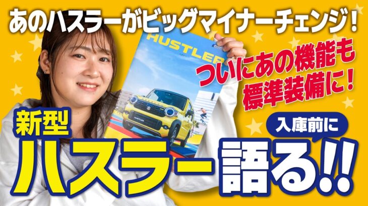 ついに新型ハスラーの情報が公開！一足先にデザイン・新機能・新カラーをまとめて紹介！【SUZUKI】
