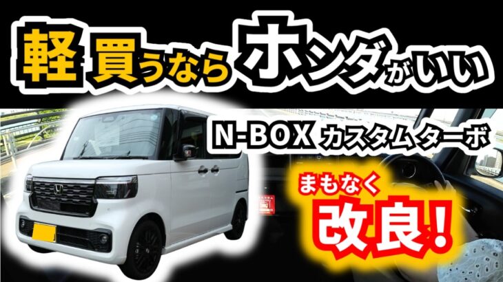 【改良しちゃう前に妻が試乗】他メーカーとは走りが違う！｜HONDA N-BOX