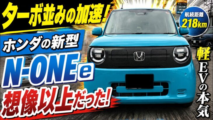 【HONDA N-ONE e試乗】軽EVの加速が想像以上！ターボ並みの走りに驚いた