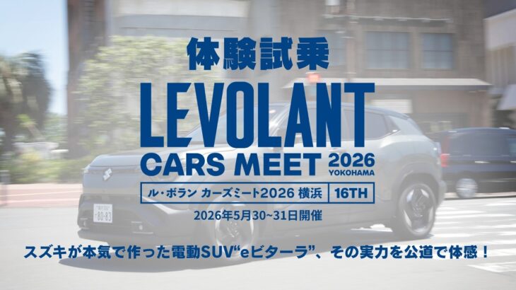 【体験試乗】スズキ eビターラ【ル・ボラン カーズミート2026横浜】