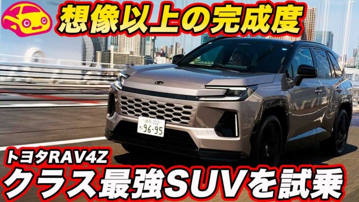 【最強PHEV？】トヨタ 新型 RAV4 最上級「Z」を公道試乗！ システム329馬力 ＆ EV走行151km の実力は本物か？【試乗編】