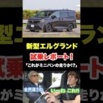 新型エルグランド試乗!! ミニバン離れした走りに驚き！