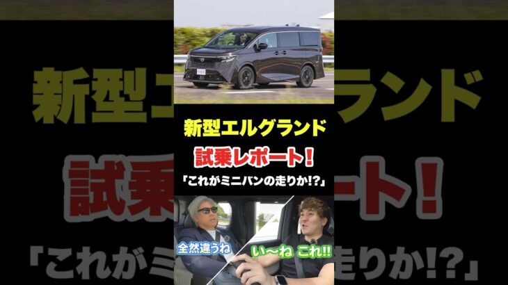新型エルグランド試乗!! ミニバン離れした走りに驚き！