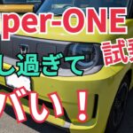 【Super-ONE】試乗したらヤバすぎた！
