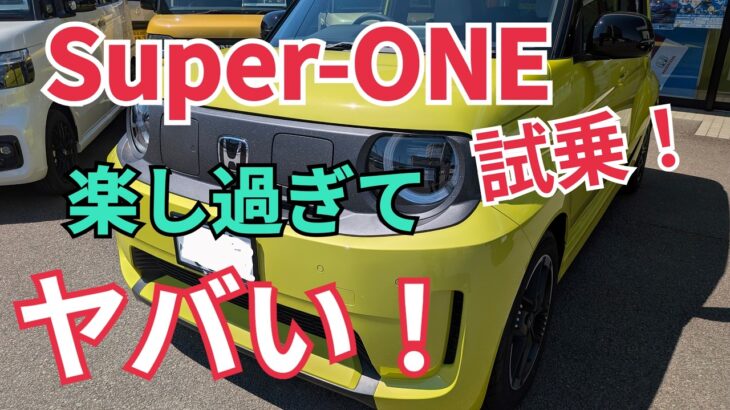 【Super-ONE】試乗したらヤバすぎた！