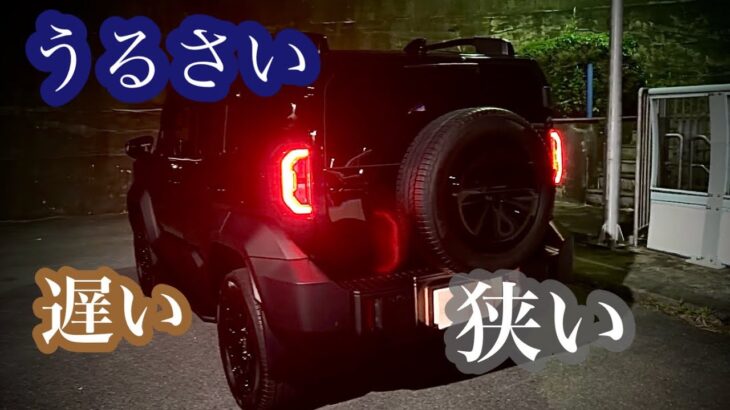 ランクルFJ 乗り心地悪い　うるさい　せまい　おそい　TOYOTA LAND CRUISER FJ