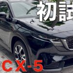 【新型CX-5】実はエンジンが魅力的でスポーティー。ちゃんとBe a Driverしてるわ。初試乗して本音インプレ。