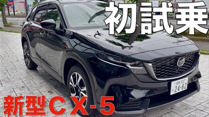 【新型CX-5】実はエンジンが魅力的でスポーティー。ちゃんとBe a Driverしてるわ。初試乗して本音インプレ。