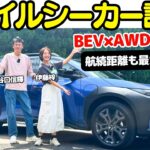 【スバルで一番好き？】谷口信輝 が スバル トレイルシーカー を伊藤梓と試乗！トヨタ bZ4X ツーリングの兄弟車と侮るなかれ！スバルが本気で作った！4WDスポーツワゴンは軽快で楽しい！