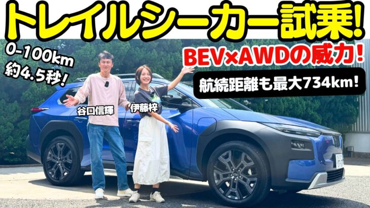 【スバルで一番好き？】谷口信輝 が スバル トレイルシーカー を伊藤梓と試乗！トヨタ bZ4X ツーリングの兄弟車と侮るなかれ！スバルが本気で作った！4WDスポーツワゴンは軽快で楽しい！