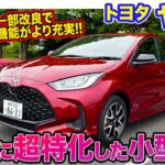 トヨタ ヤリス 【レビュー&試乗】コンパクトカーとして実用に徹したモデルがさらに魅力的に!! 走りのポテンシャルにも注目!! E-CarLife with 五味やすたか