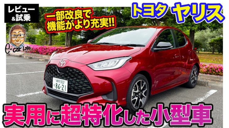 トヨタ ヤリス 【レビュー&試乗】コンパクトカーとして実用に徹したモデルがさらに魅力的に!! 走りのポテンシャルにも注目!! E-CarLife with 五味やすたか