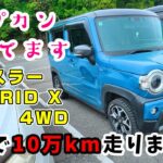 【愛車紹介】6年で10万km走ったハスラーXターボ！まだまだイケるっ！（試乗メイン）