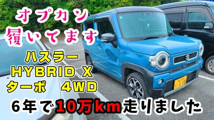 【愛車紹介】6年で10万km走ったハスラーXターボ！まだまだイケるっ！（試乗メイン）