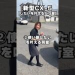 【新型CX-5を徹底紹介‼️②】#mazda #マツダ #cx5 #suv #紹介 #レビュー #試乗 #解説 #茨城県 #ナオイオート #車 #中古車 #新車 #未使用車 #おすすめ