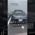 【車検】ロードスターのマフラー、純正に戻します　#shorts