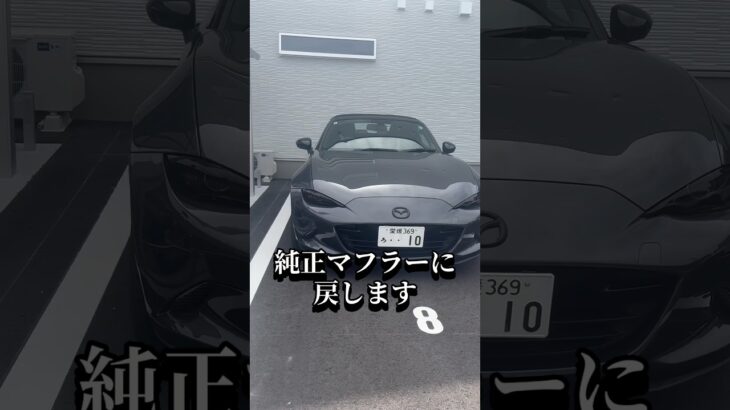 【車検】ロードスターのマフラー、純正に戻します　#shorts
