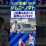 【ジムニーノマド】ご試乗はお近くの高野山スズキまで　#ジムニーノマド #スズキ #ジムニー