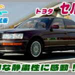 トヨタ：セルシオ　車両紹介・試乗　【じんべぇの自動車レビュー】当時のトヨタ最高峰の走りに感動！