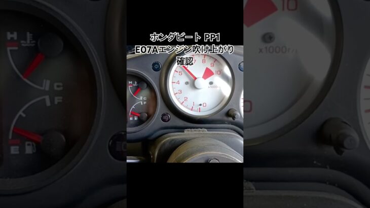 全国対応 車リサイクル部品専門店 ホンダビートPP1 E07Aエンジンふけ上がり確認 #Shorts