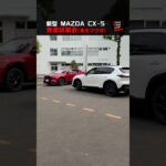 新型 CX-5 全色一気見！東北マツダ 発表試乗会 #shorts