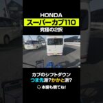 【スーパーカブ110（JA59）】過去最高傑作！？実際に乗って感じた、スペックに載らない衝撃。試乗インプレ#shorts #切り抜き