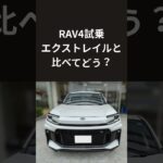 新型RAV4 試乗レビュー】正常進化の定番トヨタSUV　エクストレイルオーナーが本音で語る！トヨタ大人気SUVの走りと質感をインプレッション