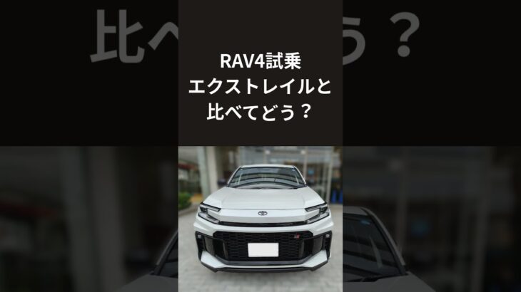 新型RAV4 試乗レビュー】正常進化の定番トヨタSUV　エクストレイルオーナーが本音で語る！トヨタ大人気SUVの走りと質感をインプレッション