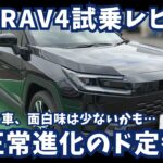 【新型RAV4 試乗レビュー】正常進化の定番トヨタSUV　エクストレイルオーナーが本音で語る！トヨタ大人気SUVの走りと質感を徹底インプレッション
