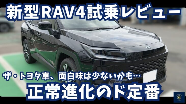 【新型RAV4 試乗レビュー】正常進化の定番トヨタSUV　エクストレイルオーナーが本音で語る！トヨタ大人気SUVの走りと質感を徹底インプレッション